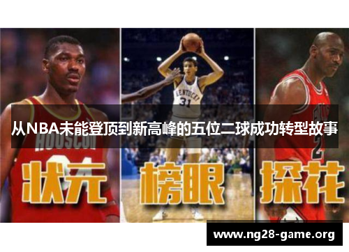 从NBA未能登顶到新高峰的五位二球成功转型故事 从NBA未能登顶到新高峰的五位二球成功转型故事
