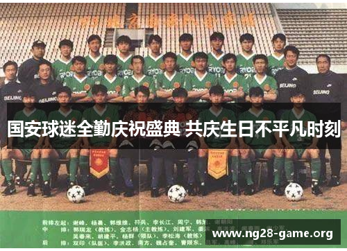 国安球迷全勤庆祝盛典 共庆生日不平凡时刻 国安球迷全勤庆祝盛典 共庆生日不平凡时刻