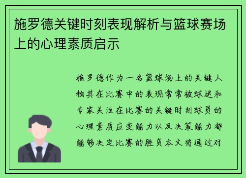 施罗德关键时刻表现解析与篮球赛场上的心理素质启示