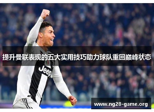 提升曼联表现的五大实用技巧助力球队重回巅峰状态 提升曼联表现的五大实用技巧助力球队重回巅峰状态