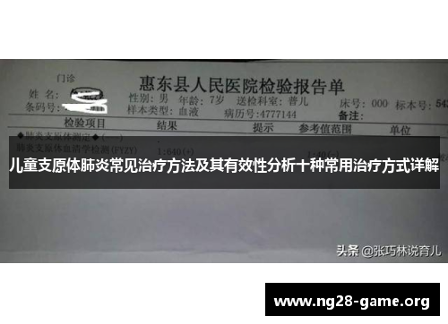 儿童支原体肺炎常见治疗方法及其有效性分析十种常用治疗方式详解 儿童支原体肺炎常见治疗方法及其有效性分析十种常用治疗方式详解