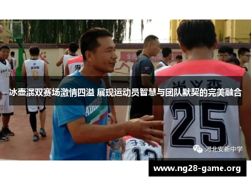 冰壶混双赛场激情四溢 展现运动员智慧与团队默契的完美融合 冰壶混双赛场激情四溢 展现运动员智慧与团队默契的完美融合