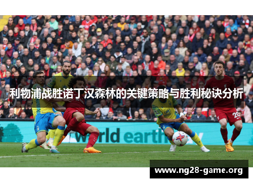 利物浦战胜诺丁汉森林的关键策略与胜利秘诀分析 利物浦战胜诺丁汉森林的关键策略与胜利秘诀分析