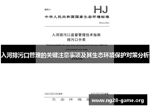 入河排污口管理的关键注意事项及其生态环境保护对策分析 入河排污口管理的关键注意事项及其生态环境保护对策分析