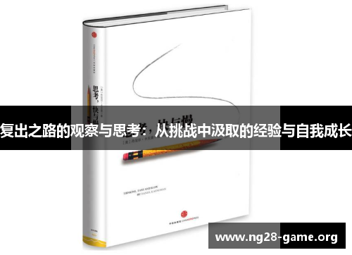 复出之路的观察与思考：从挑战中汲取的经验与自我成长