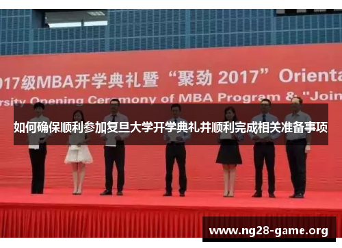 如何确保顺利参加复旦大学开学典礼并顺利完成相关准备事项 如何确保顺利参加复旦大学开学典礼并顺利完成相关准备事项