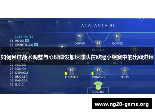 如何通过战术调整与心理建设加速球队在欧冠小组赛中的出线进程
