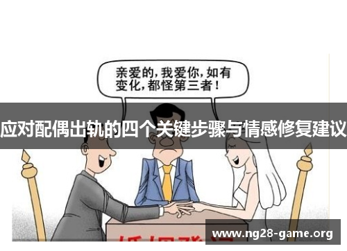 应对配偶出轨的四个关键步骤与情感修复建议 应对配偶出轨的四个关键步骤与情感修复建议
