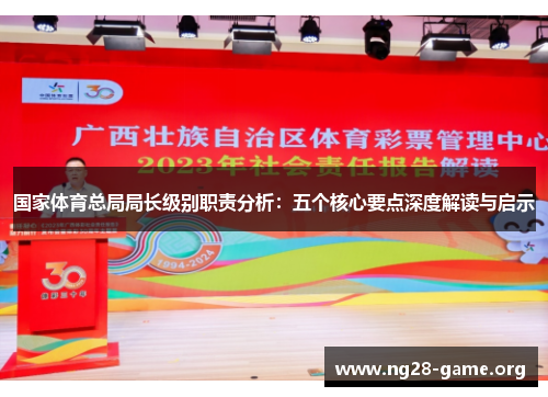 国家体育总局局长级别职责分析:五个核心要点深度解读与启示 国家体育总局局长级别职责分析:五个核心要点深度解读与启示