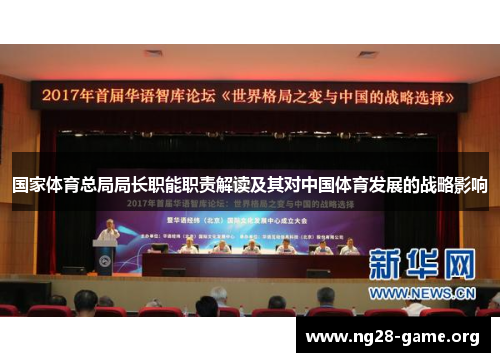国家体育总局局长职能职责解读及其对中国体育发展的战略影响 国家体育总局局长职能职责解读及其对中国体育发展的战略影响