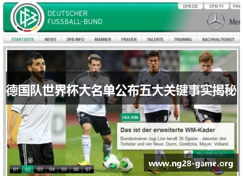 德国队世界杯大名单公布五大关键事实揭秘 德国队世界杯大名单公布五大关键事实揭秘