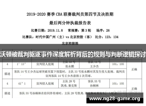 沃顿被裁判驱逐事件深度解析背后的规则与判断逻辑探讨 沃顿被裁判驱逐事件深度解析背后的规则与判断逻辑探讨