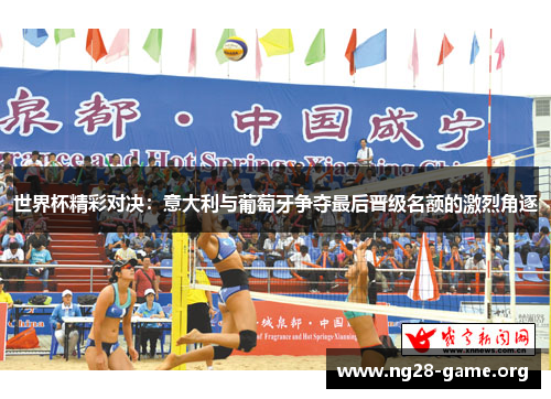 世界杯精彩对决：意大利与葡萄牙争夺最后晋级名额的激烈角逐