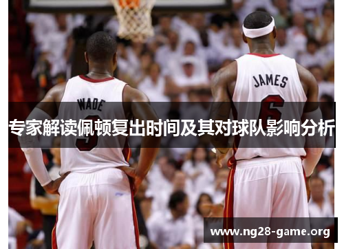 专家解读佩顿复出时间及其对球队影响分析 专家解读佩顿复出时间及其对球队影响分析