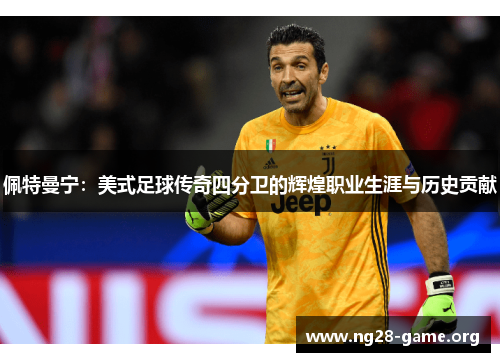 佩特曼宁:美式足球传奇四分卫的辉煌职业生涯与历史贡献 佩特曼宁:美式足球传奇四分卫的辉煌职业生涯与历史贡献