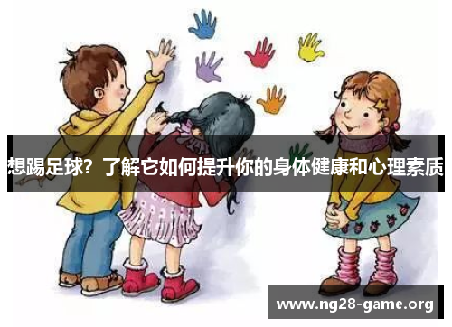 想踢足球?了解它如何提升你的身体健康和心理素质 想踢足球?了解它如何提升你的身体健康和心理素质
