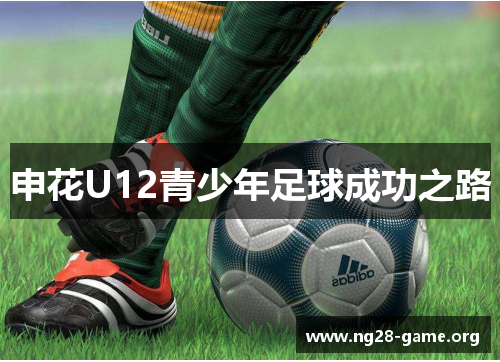 申花U12青少年足球成功之路 申花U12青少年足球成功之路