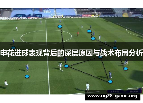 申花进球表现背后的深层原因与战术布局分析 申花进球表现背后的深层原因与战术布局分析