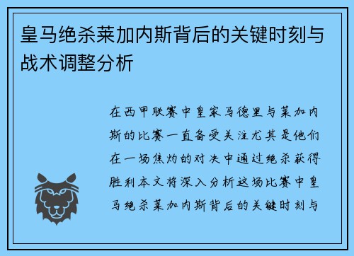 皇马绝杀莱加内斯背后的关键时刻与战术调整分析 皇马绝杀莱加内斯背后的关键时刻与战术调整分析