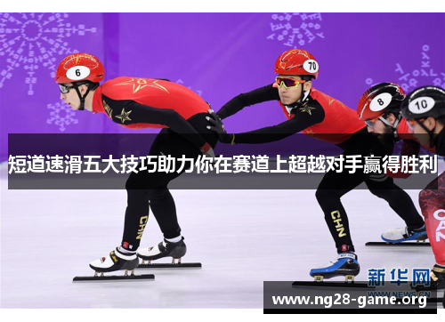 短道速滑五大技巧助力你在赛道上超越对手赢得胜利 短道速滑五大技巧助力你在赛道上超越对手赢得胜利