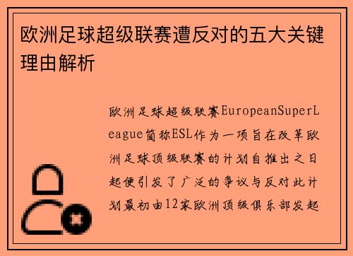 欧洲足球超级联赛遭反对的五大关键理由解析 欧洲足球超级联赛遭反对的五大关键理由解析