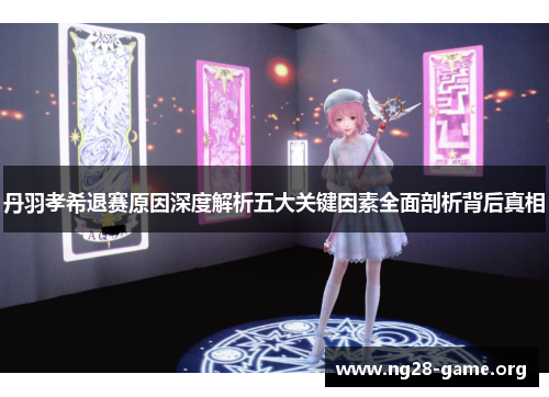 丹羽孝希退赛原因深度解析五大关键因素全面剖析背后真相 丹羽孝希退赛原因深度解析五大关键因素全面剖析背后真相