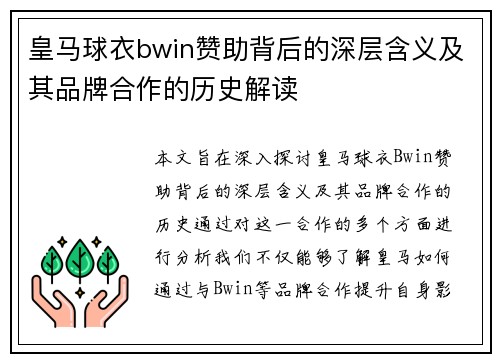 皇马球衣bwin赞助背后的深层含义及其品牌合作的历史解读 皇马球衣bwin赞助背后的深层含义及其品牌合作的历史解读