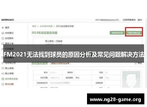 FM2021无法找到球员的原因分析及常见问题解决方法 FM2021无法找到球员的原因分析及常见问题解决方法