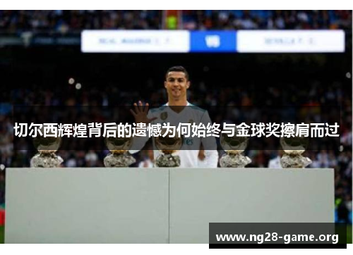 切尔西辉煌背后的遗憾为何始终与金球奖擦肩而过 切尔西辉煌背后的遗憾为何始终与金球奖擦肩而过