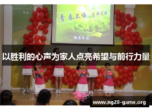 以胜利的心声为家人点亮希望与前行力量 以胜利的心声为家人点亮希望与前行力量