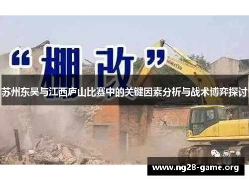 苏州东吴与江西庐山比赛中的关键因素分析与战术博弈探讨