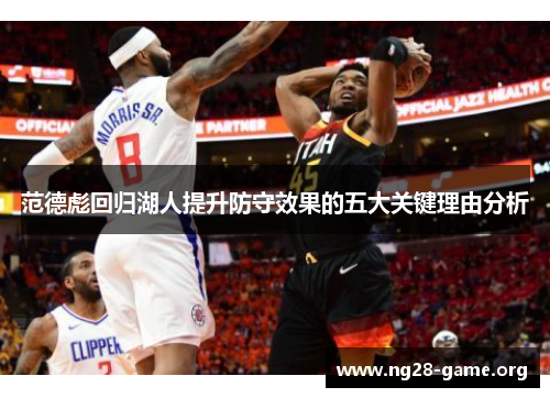 范德彪回归湖人提升防守效果的五大关键理由分析 范德彪回归湖人提升防守效果的五大关键理由分析
