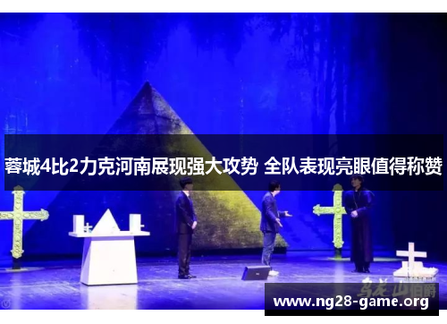 蓉城4比2力克河南展现强大攻势 全队表现亮眼值得称赞 蓉城4比2力克河南展现强大攻势 全队表现亮眼值得称赞