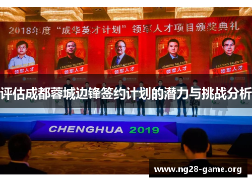 评估成都蓉城边锋签约计划的潜力与挑战分析 评估成都蓉城边锋签约计划的潜力与挑战分析