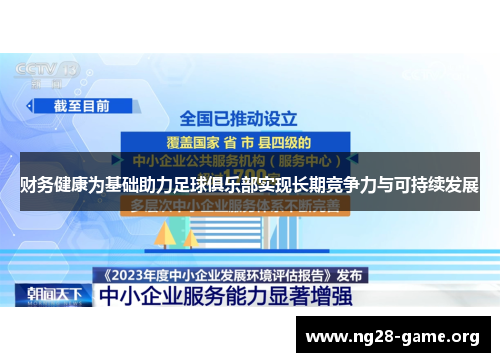 财务健康为基础助力足球俱乐部实现长期竞争力与可持续发展 财务健康为基础助力足球俱乐部实现长期竞争力与可持续发展