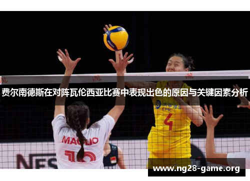 费尔南德斯在对阵瓦伦西亚比赛中表现出色的原因与关键因素分析 费尔南德斯在对阵瓦伦西亚比赛中表现出色的原因与关键因素分析
