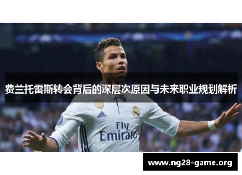 费兰托雷斯转会背后的深层次原因与未来职业规划解析 费兰托雷斯转会背后的深层次原因与未来职业规划解析