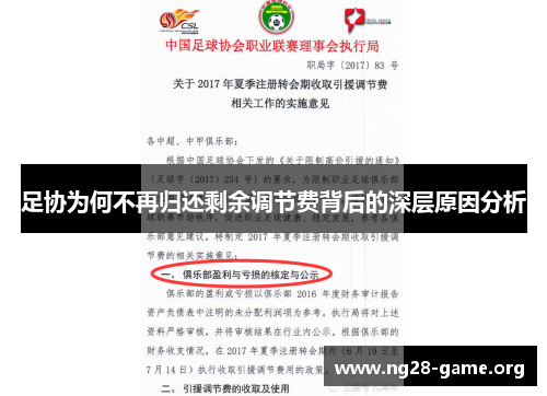 足协为何不再归还剩余调节费背后的深层原因分析 足协为何不再归还剩余调节费背后的深层原因分析