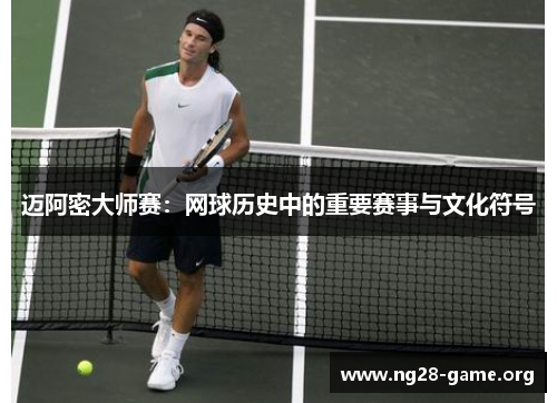 迈阿密大师赛:网球历史中的重要赛事与文化符号 迈阿密大师赛:网球历史中的重要赛事与文化符号