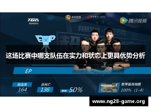 这场比赛中哪支队伍在实力和状态上更具优势分析 这场比赛中哪支队伍在实力和状态上更具优势分析