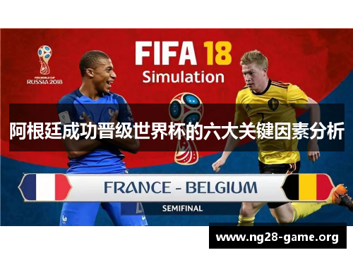 阿根廷成功晋级世界杯的六大关键因素分析 阿根廷成功晋级世界杯的六大关键因素分析