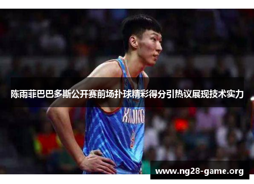 陈雨菲巴巴多斯公开赛前场扑球精彩得分引热议展现技术实力 陈雨菲巴巴多斯公开赛前场扑球精彩得分引热议展现技术实力