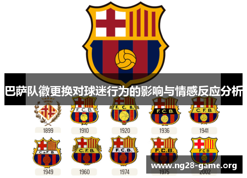 巴萨队徽更换对球迷行为的影响与情感反应分析 巴萨队徽更换对球迷行为的影响与情感反应分析