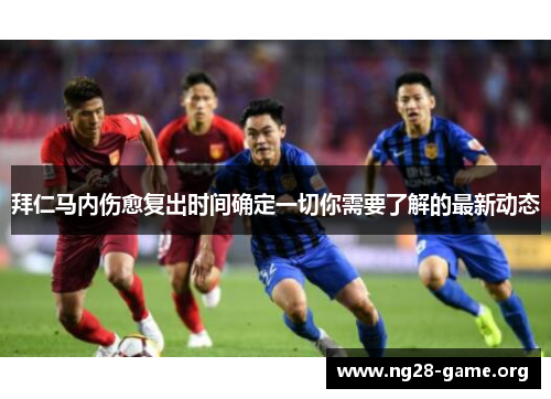 拜仁马内伤愈复出时间确定一切你需要了解的最新动态 拜仁马内伤愈复出时间确定一切你需要了解的最新动态