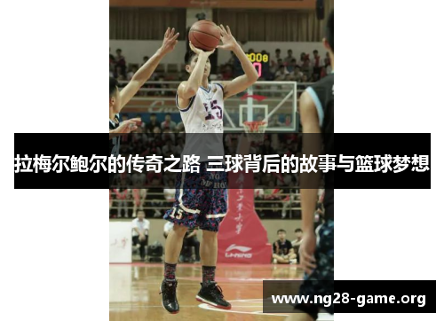 拉梅尔鲍尔的传奇之路 三球背后的故事与篮球梦想 拉梅尔鲍尔的传奇之路 三球背后的故事与篮球梦想