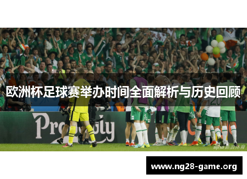 欧洲杯足球赛举办时间全面解析与历史回顾 欧洲杯足球赛举办时间全面解析与历史回顾