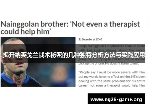 揭开纳英戈兰战术秘密的几种独特分析方法与实践应用 揭开纳英戈兰战术秘密的几种独特分析方法与实践应用
