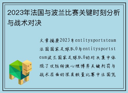 2023年法国与波兰比赛关键时刻分析与战术对决 2023年法国与波兰比赛关键时刻分析与战术对决