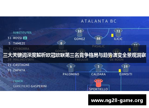 三大关键词深度解析欧冠欧联第三名竞争格局与趋势演变全景观洞察 三大关键词深度解析欧冠欧联第三名竞争格局与趋势演变全景观洞察