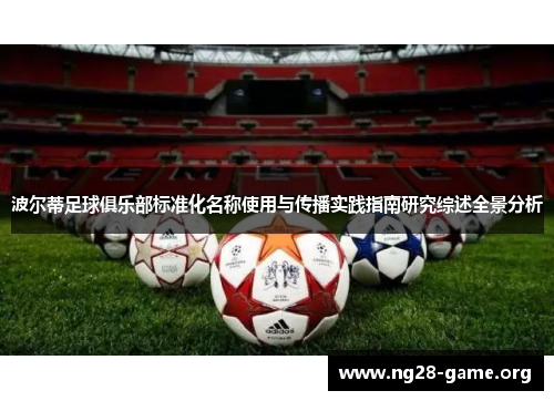 波尔蒂足球俱乐部标准化名称使用与传播实践指南研究综述全景分析